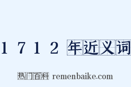 1712年近义词是什么意思的图片